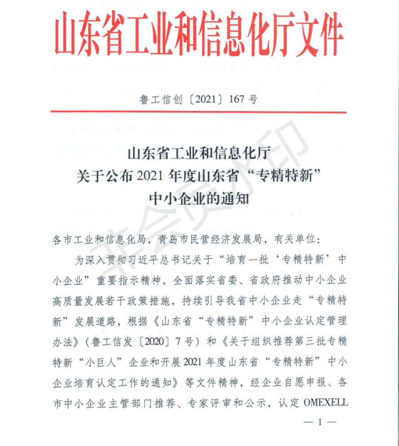 山東省工業(yè)和信息化廳 關(guān)于公布2021年度山東省專精特新中小企業(yè)的通知（魯工信創(chuàng)〔2021〕167號）_00.png